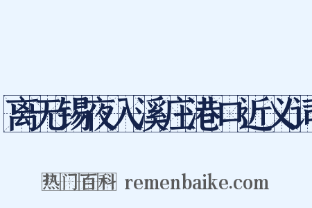离无锡夜入溪庄港口近义词是什么意思的图片